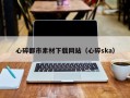 随县心碎都市素材下载网站（心碎ska）